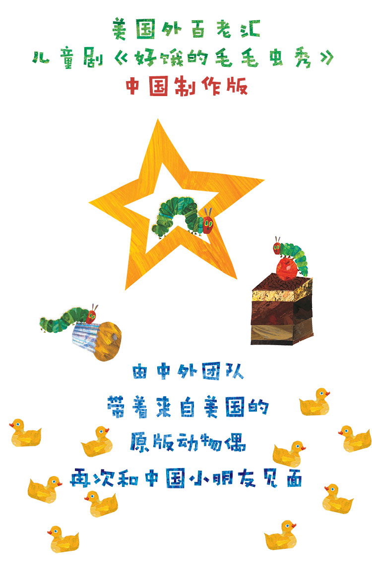 2022美国百老汇原版绘本剧《好饿的毛毛虫秀》中国制作版-珠海站 2022美国百老汇原版绘本剧《好饿的毛毛虫秀》中国制作版-珠海站