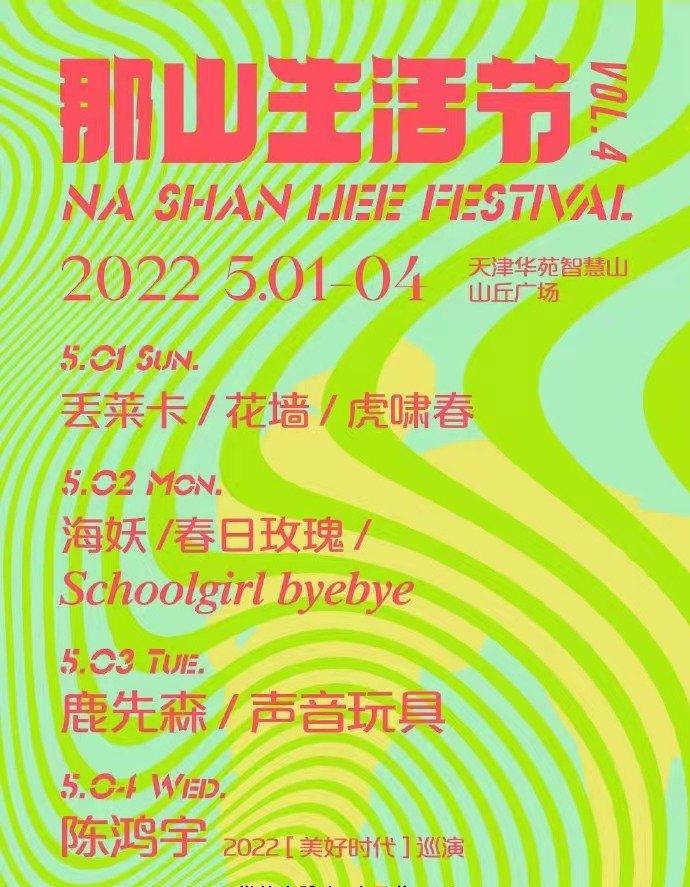 2022天津那山生活节（阵容一览+订票详情）