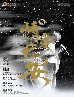 2025诗剧情爱长安沈阳站