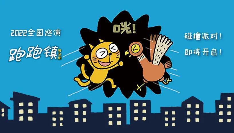 2022亲子剧《跑跑镇》郑州站（时间、门票价格）