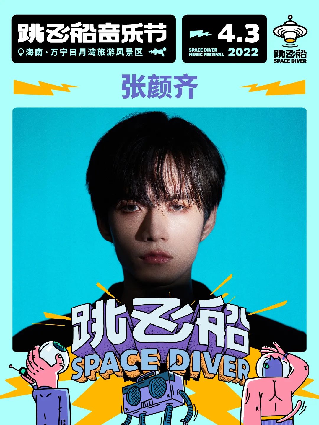 2022跳飞船音乐节-海南站 2022跳飞船音乐节-海南站