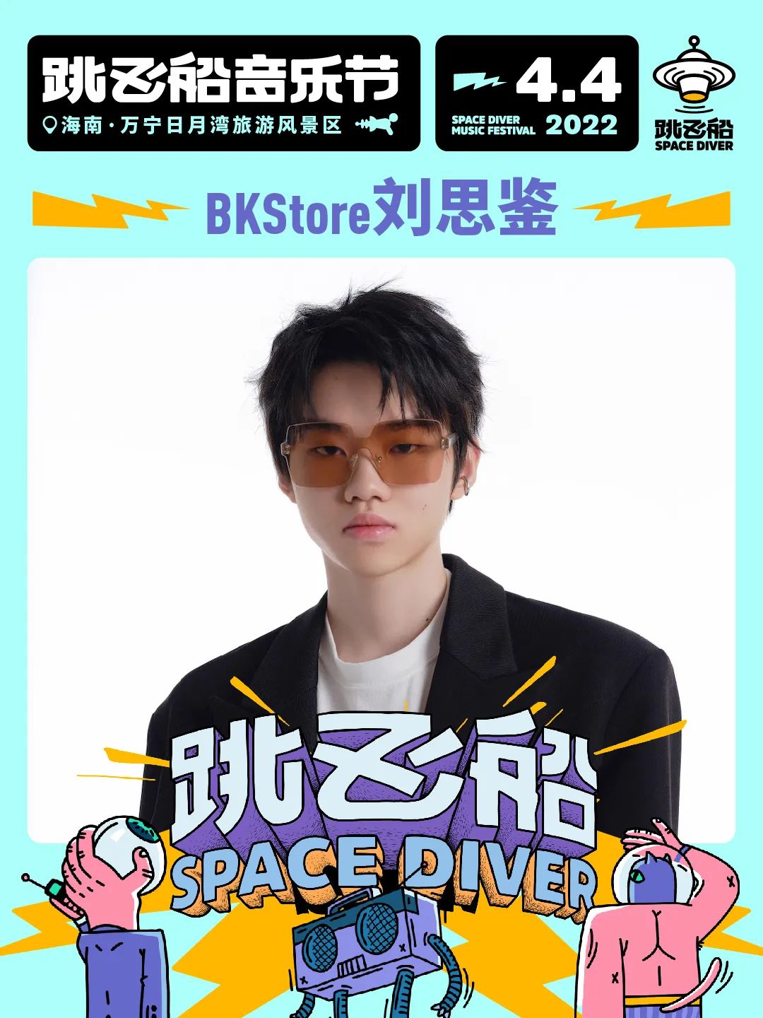2022跳飞船音乐节-海南站 2022跳飞船音乐节-海南站