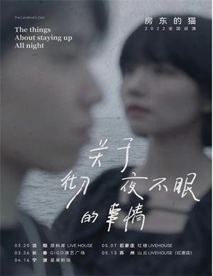 2025房东的猫宁波演唱会