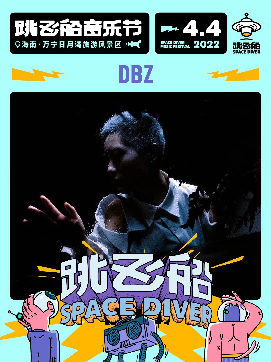 2022跳飞船音乐节-海南站 2022跳飞船音乐节-海南站