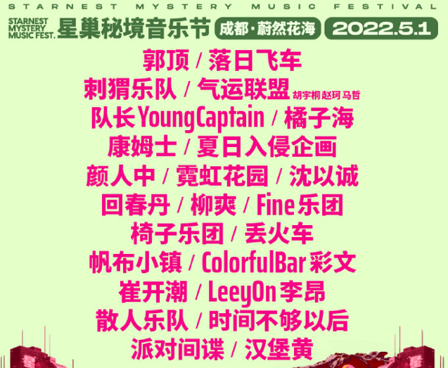 2023成都星巢秘境音乐节演出详情、购票方式