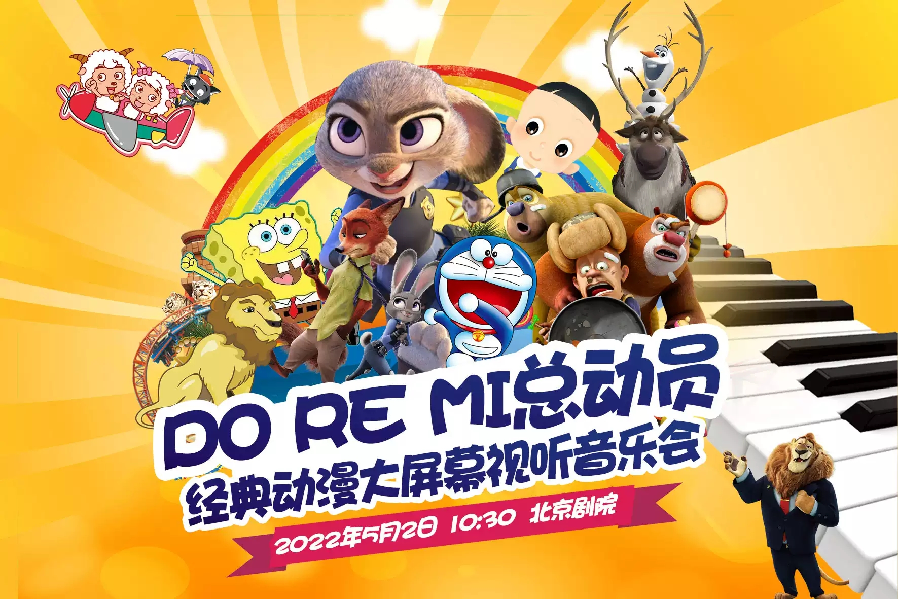2022音乐会《DoReMi总动员》北京站什么时间开始？门票在哪买？