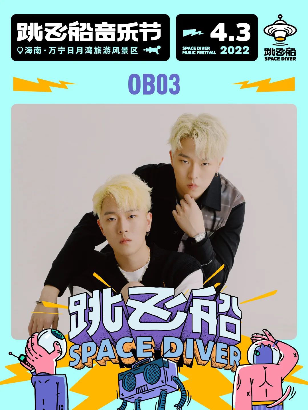2022跳飞船音乐节-海南站 2022跳飞船音乐节-海南站