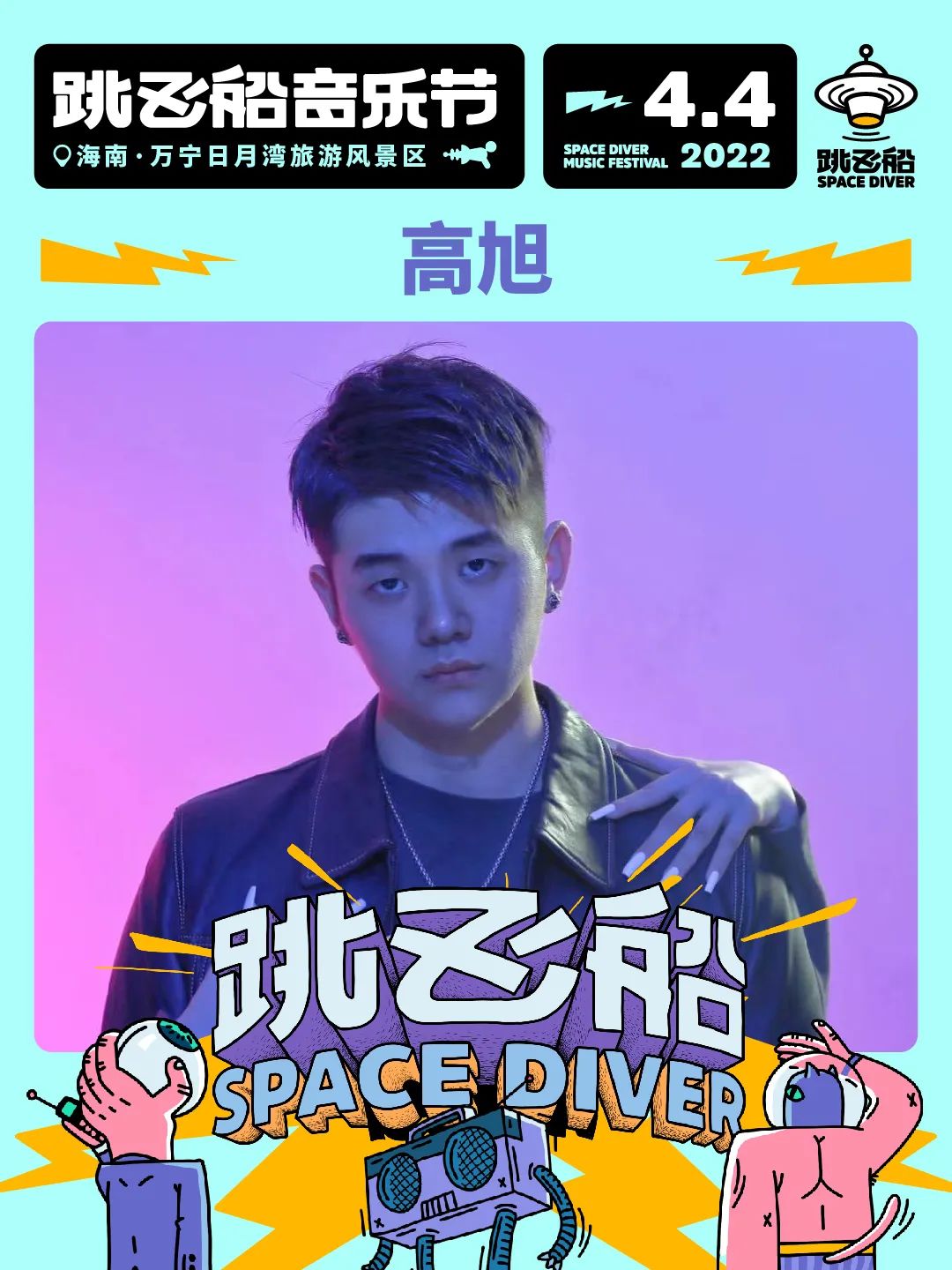 2022跳飞船音乐节-海南站 2022跳飞船音乐节-海南站