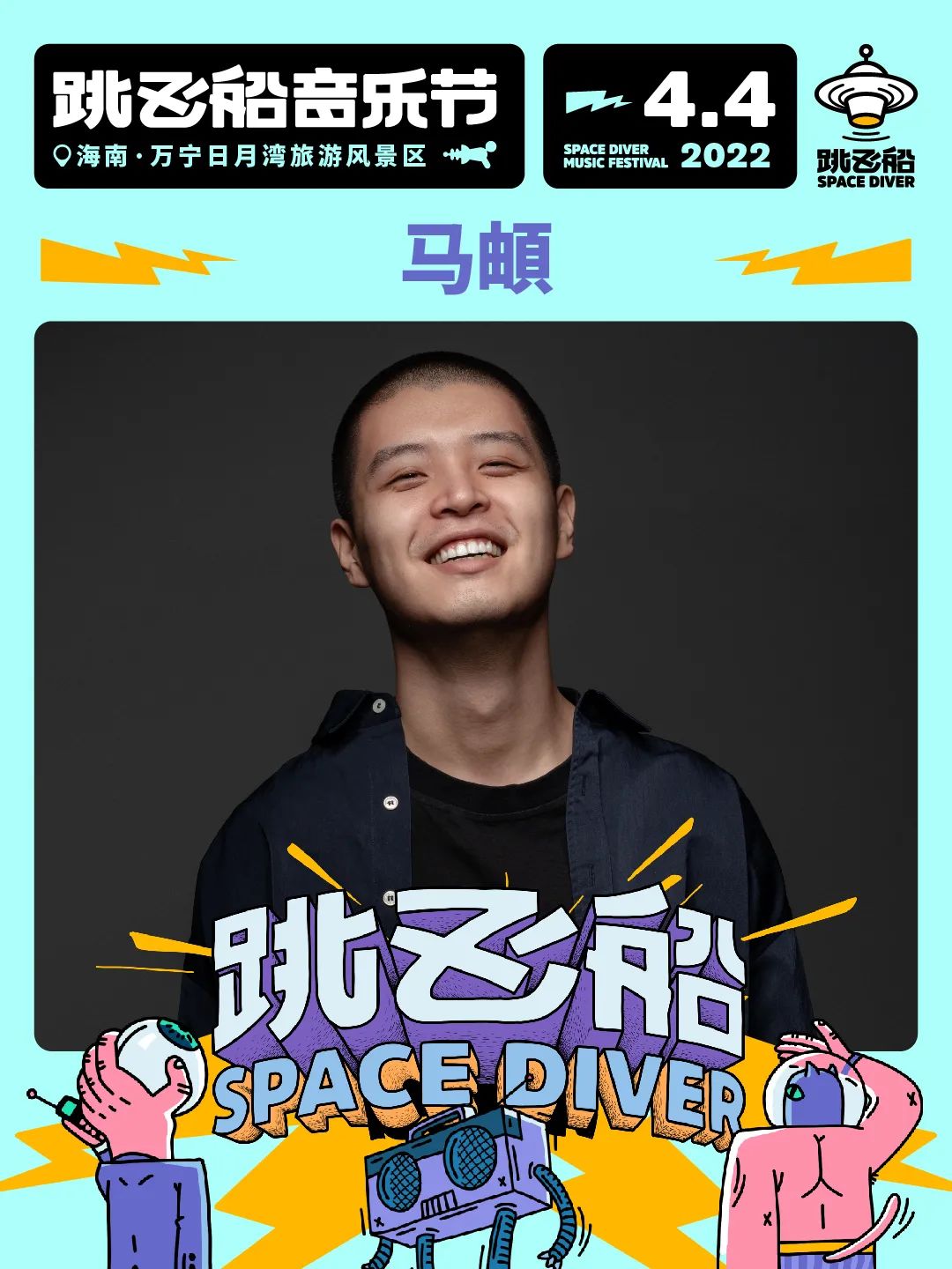 2022跳飞船音乐节-海南站 2022跳飞船音乐节-海南站