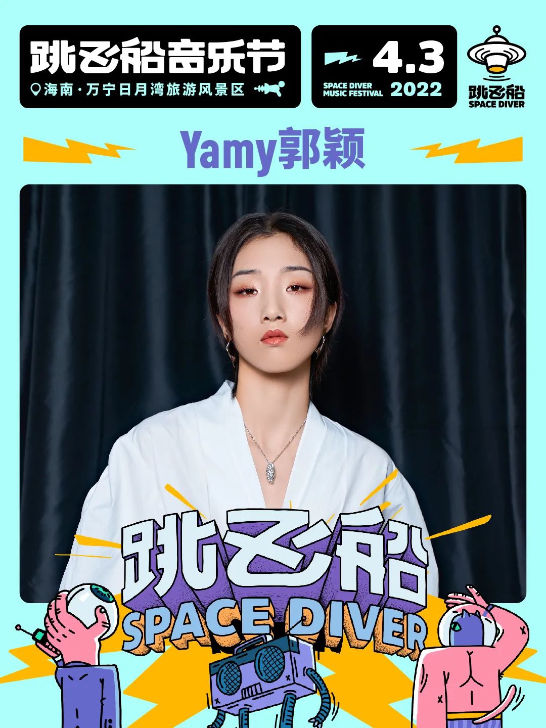 2022跳飞船音乐节-海南站 2022跳飞船音乐节-海南站