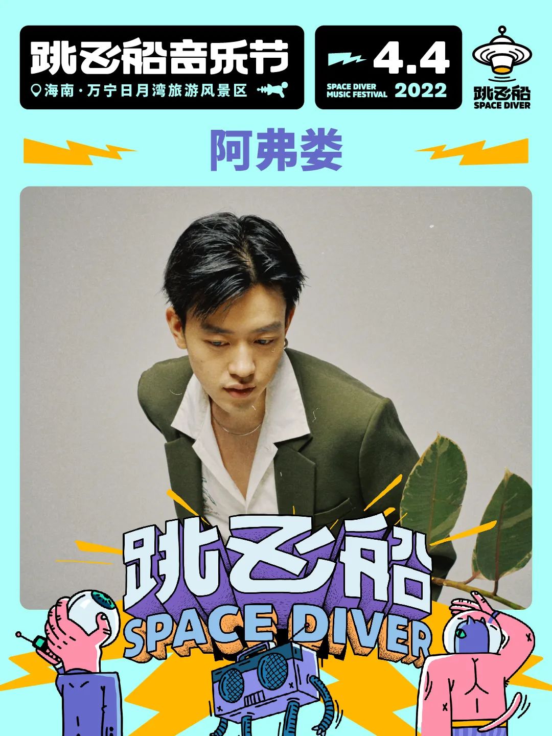 2022跳飞船音乐节-海南站 2022跳飞船音乐节-海南站