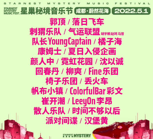 2023成都星巢秘境音乐节购票入口+演出介绍