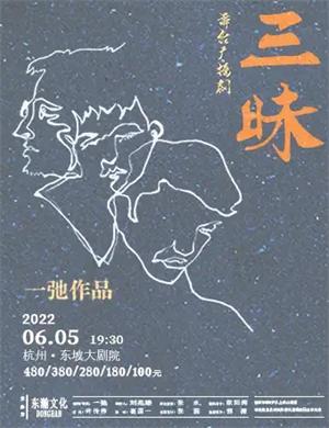 戏剧《三昧》杭州站
