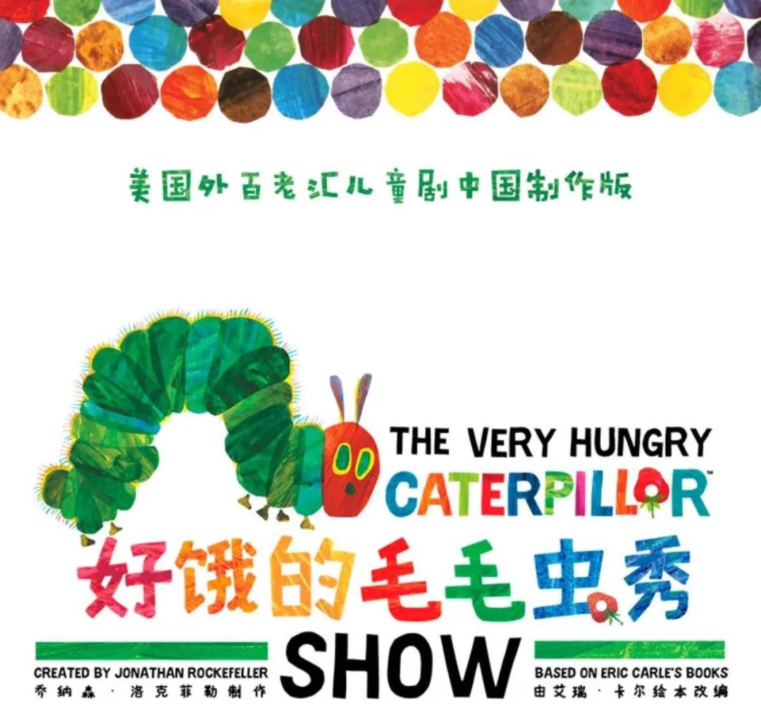 2022美国百老汇原版绘本剧《好饿的毛毛虫秀》中国制作版-珠海站 2022美国百老汇原版绘本剧《好饿的毛毛虫秀》中国制作版-珠海站