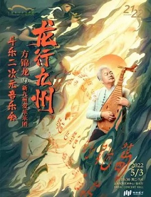 2025方锦龙上海音乐会