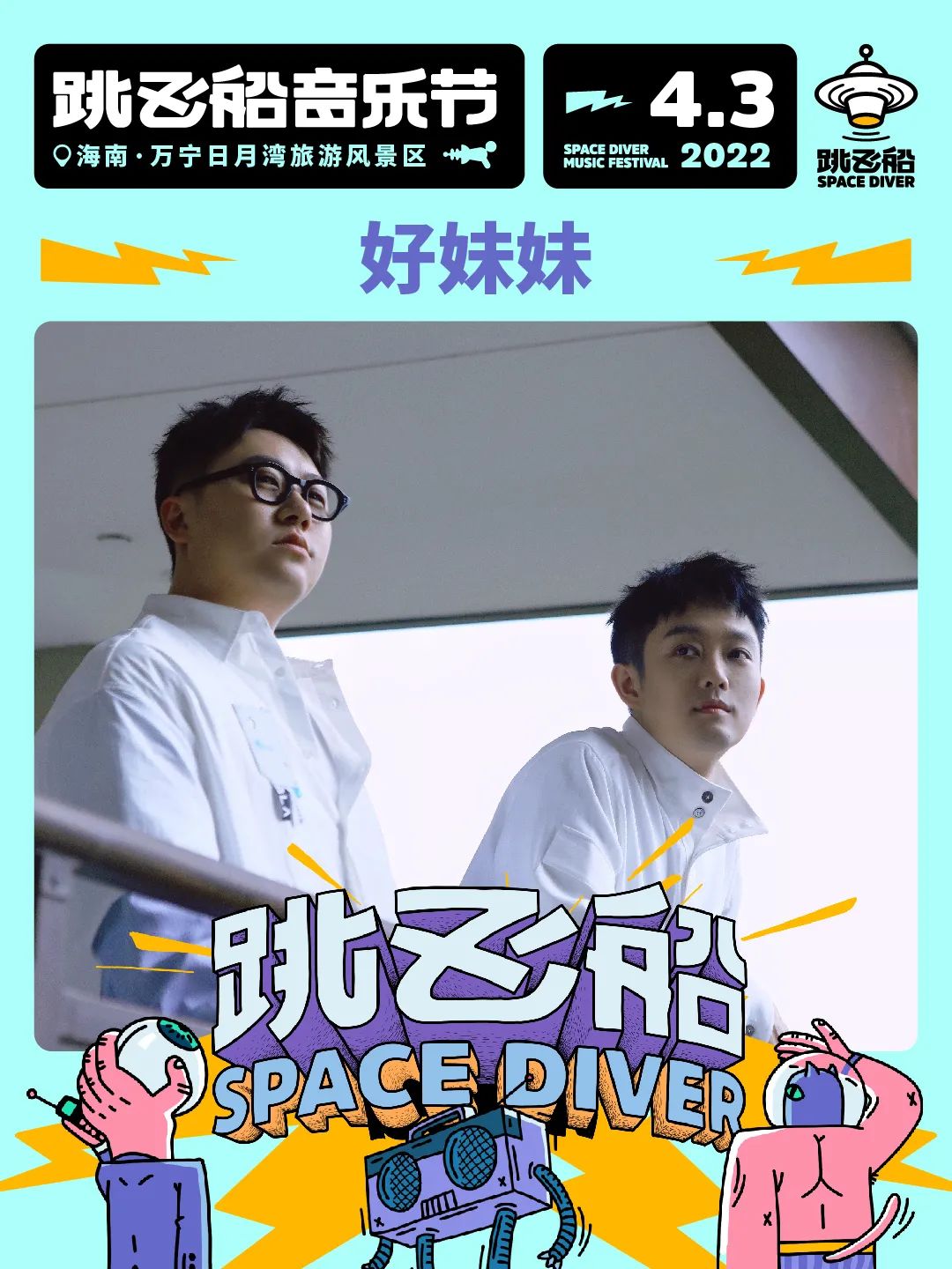 2022海南跳飞船音乐节时间+嘉宾+订票地址