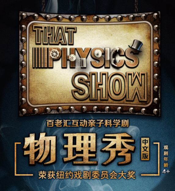 2023科学剧《物理秀》广州站演出介绍、门票购买