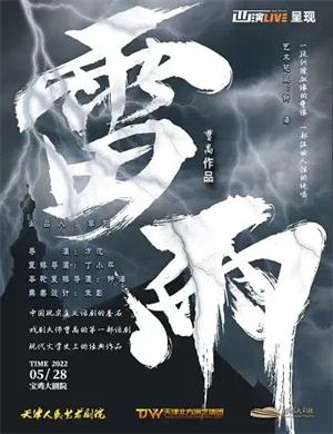 话剧《雷雨》宝鸡站