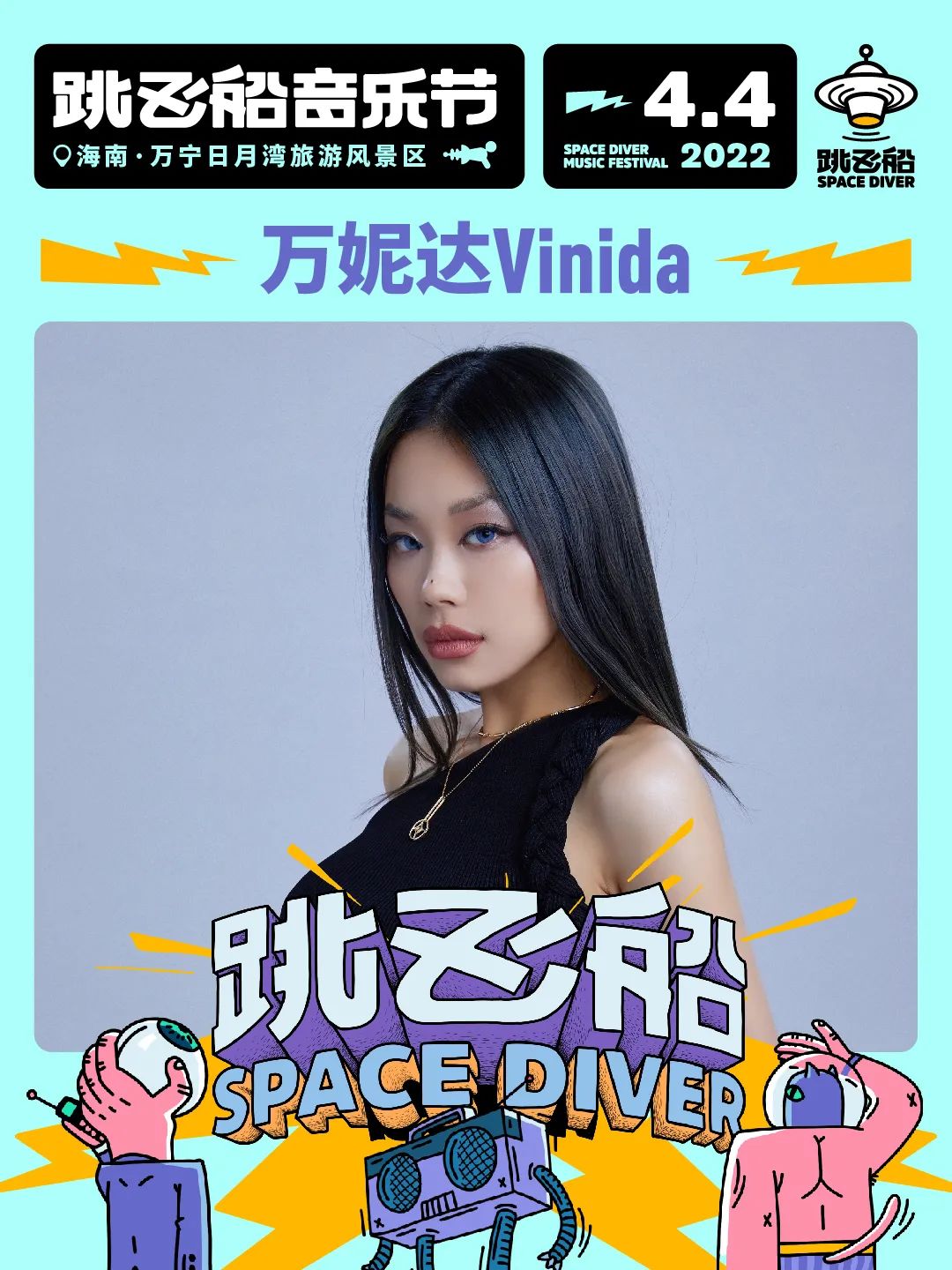 2022跳飞船音乐节-海南站 2022跳飞船音乐节-海南站