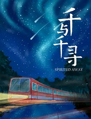 音乐会《千与千寻》北京站