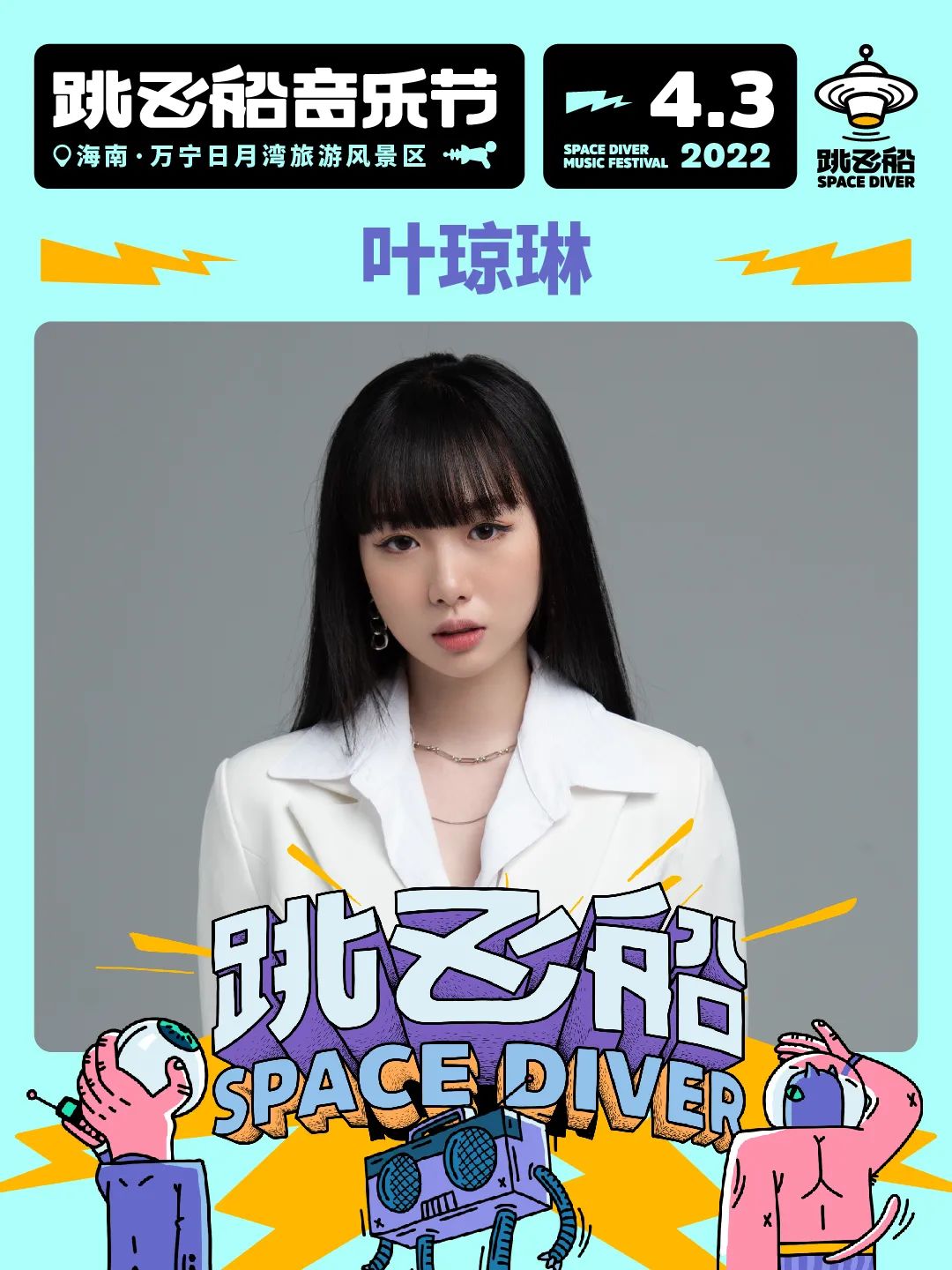 2022跳飞船音乐节-海南站 2022跳飞船音乐节-海南站