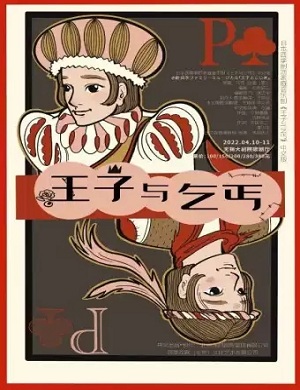 2025音乐剧王子与乞丐武汉站