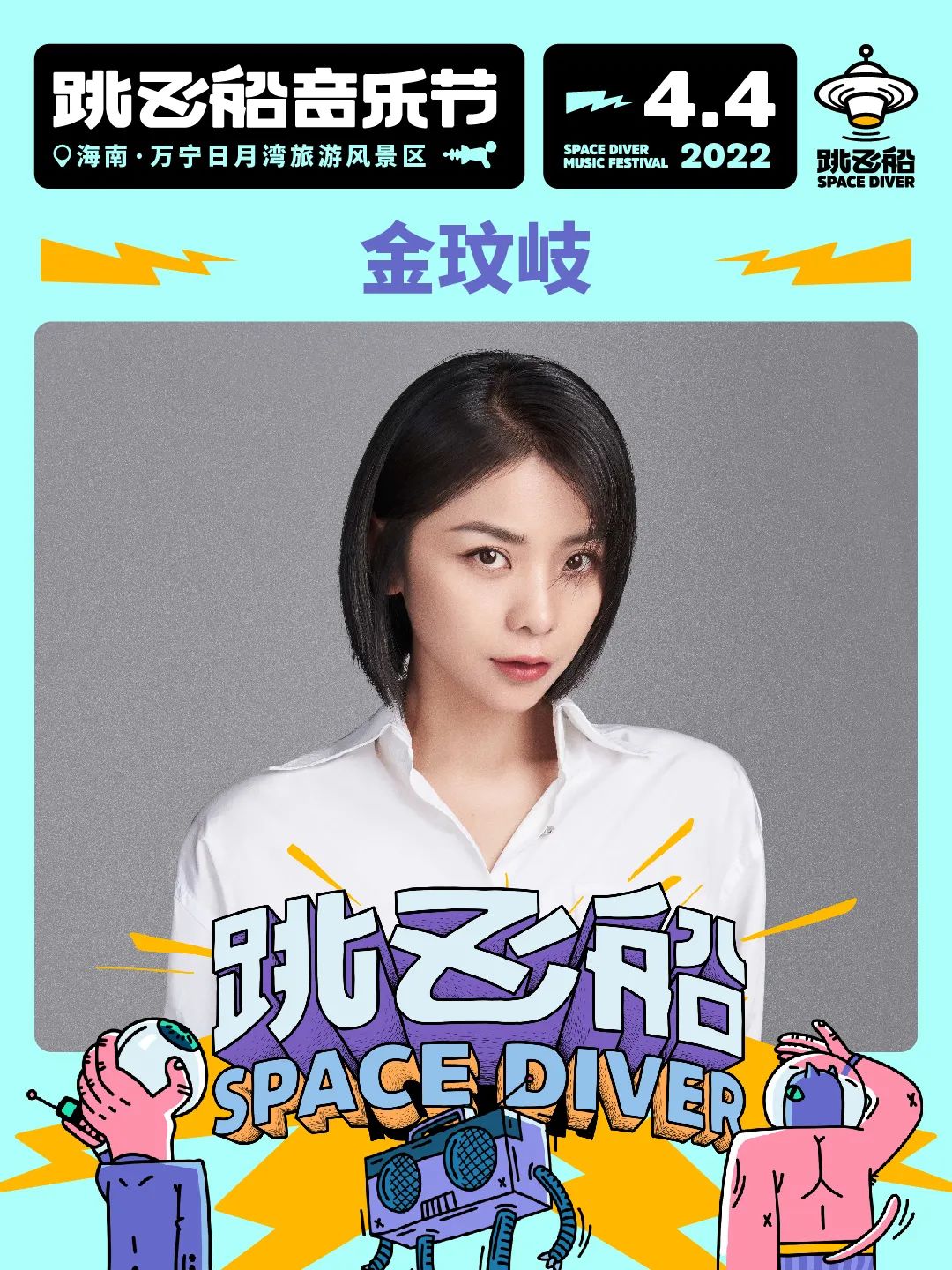 2022跳飞船音乐节-海南站 2022跳飞船音乐节-海南站