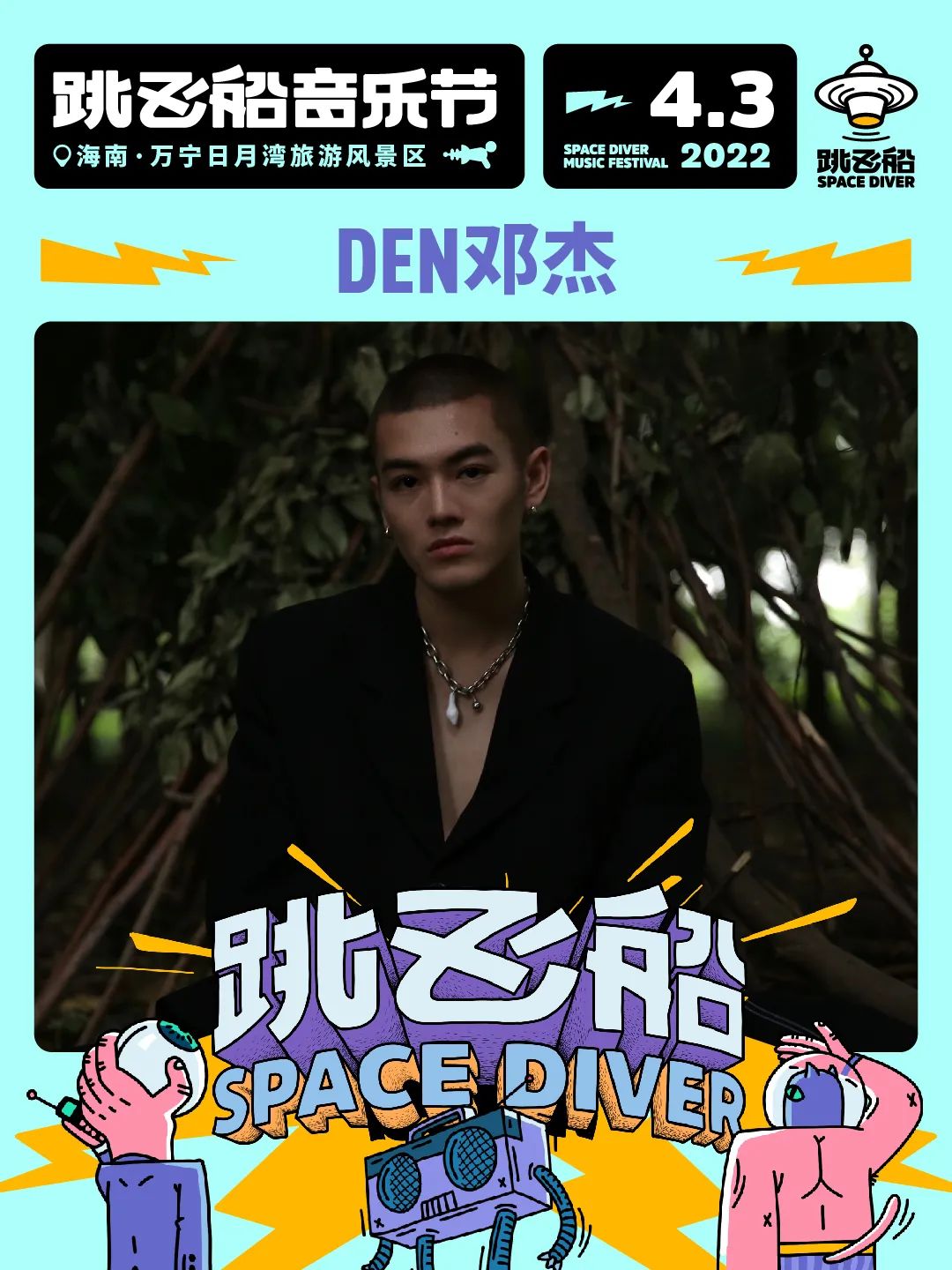 2022跳飞船音乐节-海南站 2022跳飞船音乐节-海南站