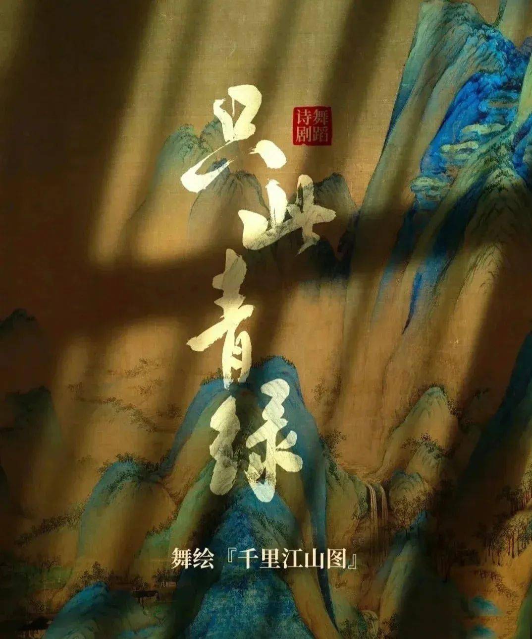 2022舞剧《只此青绿》天津站时间+地点+票价