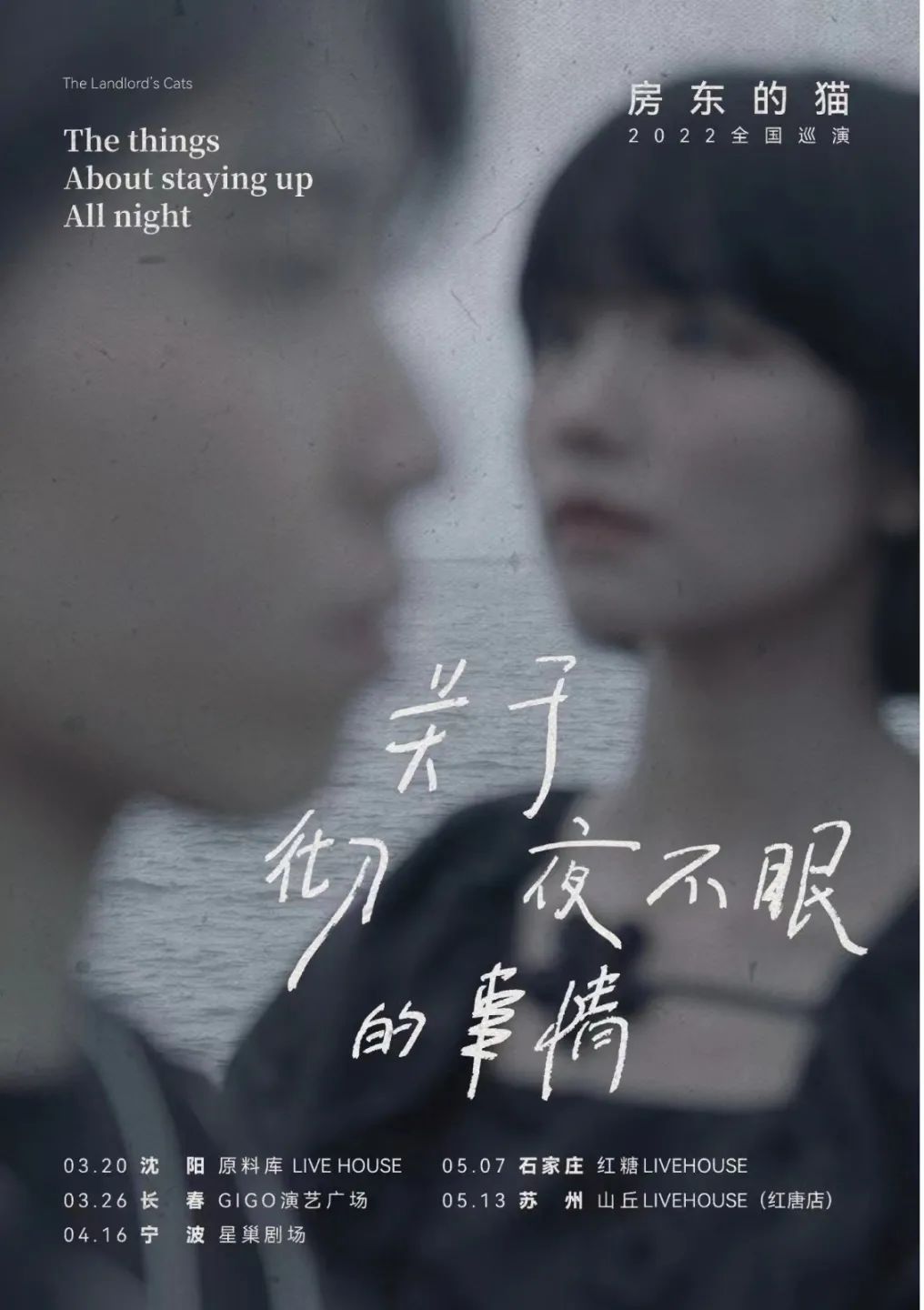 2022房东的猫「关于彻夜不眠的事情」巡演-苏州站 2022房东的猫「关于彻夜不眠的事情」巡演-苏州站