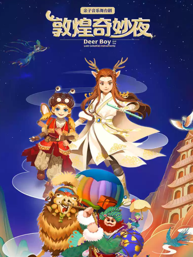 2023舞台剧《敦煌奇妙夜》杭州站演出详情、门票价格