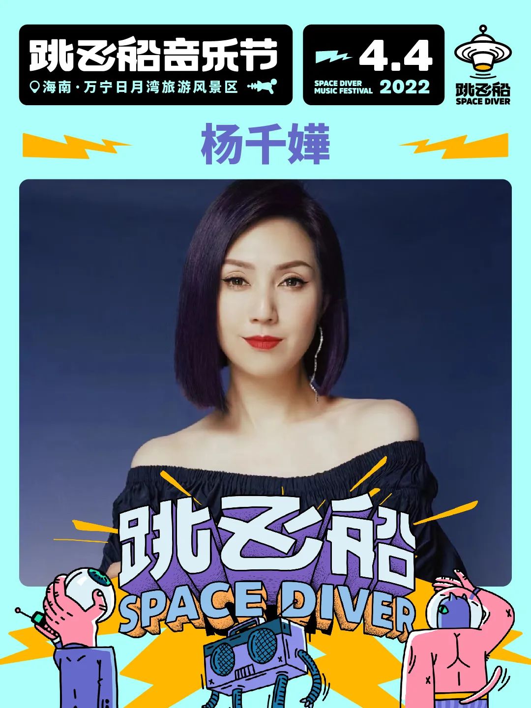 2022跳飞船音乐节-海南站 2022跳飞船音乐节-海南站