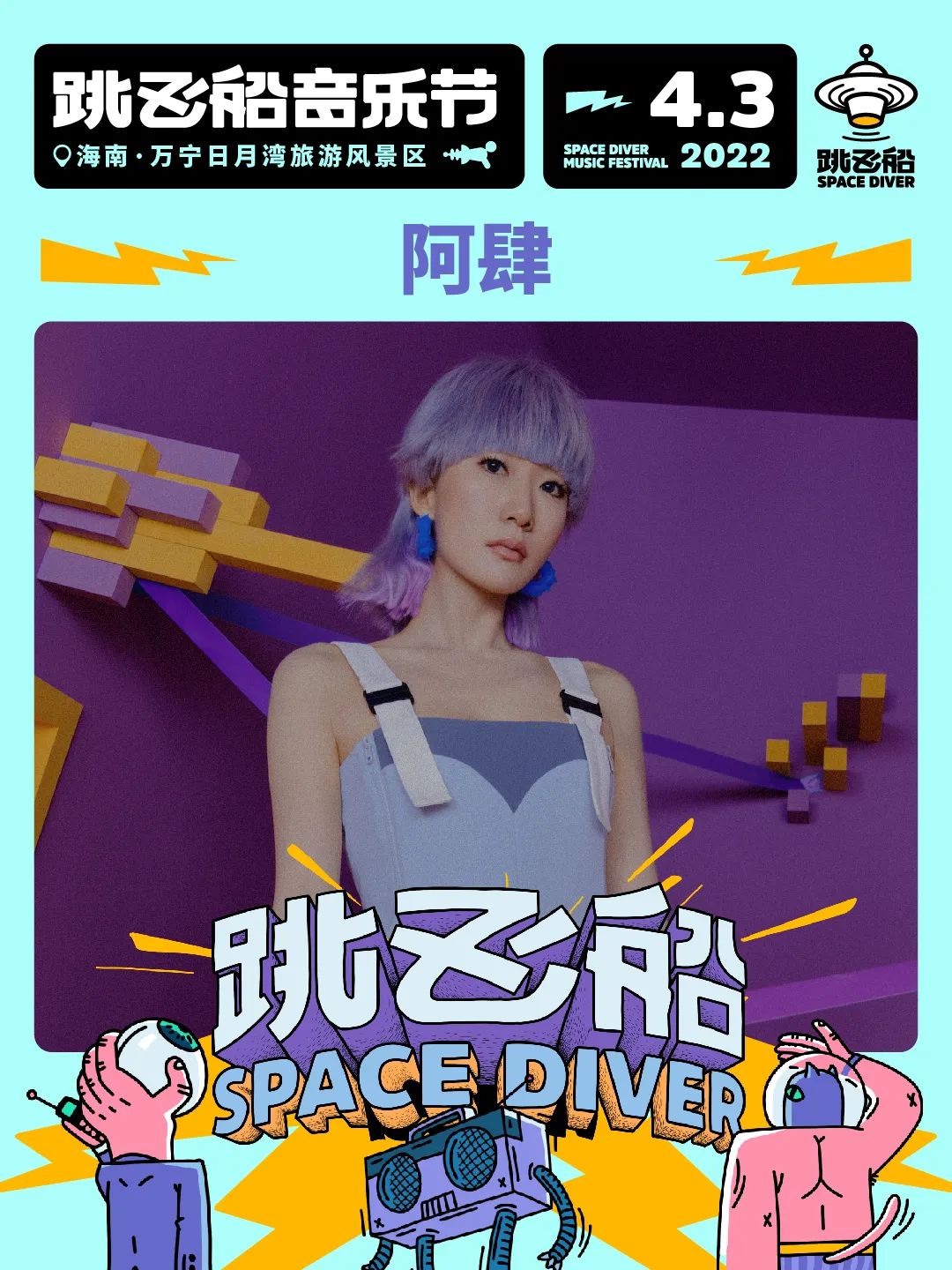 2022跳飞船音乐节-海南站 2022跳飞船音乐节-海南站