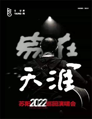 苏阳长沙演唱会