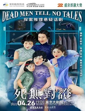 话剧《死无对证》沈阳站