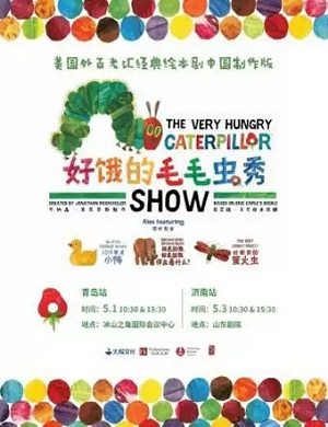 2025绘本剧好饿的毛毛虫秀济南站
