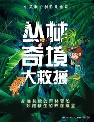 儿童剧《丛林奇境大救援》深圳站