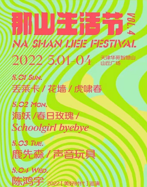 2022天津那山生活节嘉宾介绍、订票地址