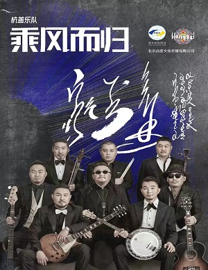 杭盖乐队温州演唱会