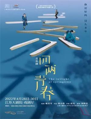 音乐剧《四两青春》南京站