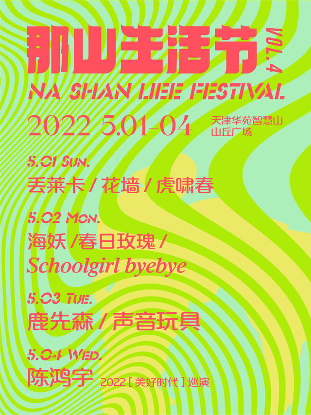 2022天津那山生活节嘉宾介绍/时间安排