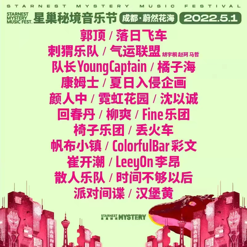 2023成都星巢秘境音乐节（时间+门票+嘉宾介绍）