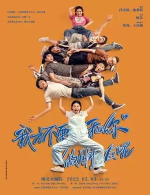 喜剧《我才不要和你做朋友呢》北京站