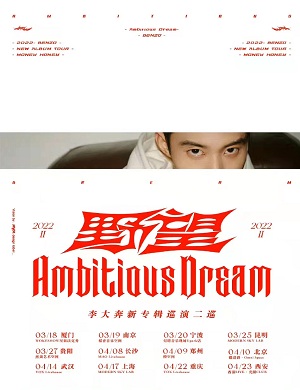 李大奔郑州演唱会