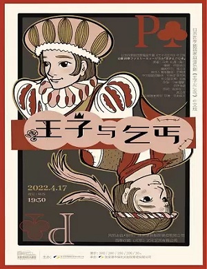 音乐剧《王子与乞丐》张家港站