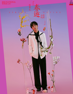 徐秉龙成都演唱会