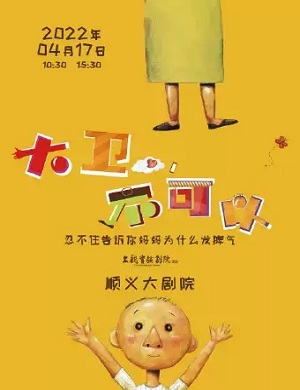 亲子剧《大卫不可以》北京站