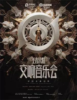 2025音乐会听见王者世界淄博站