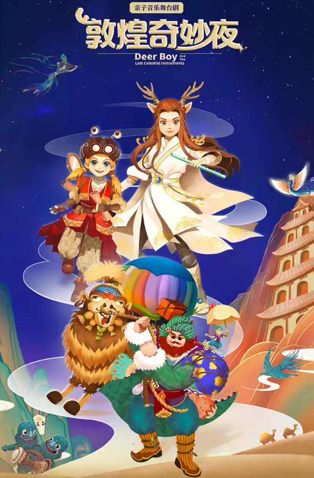 2023舞台剧《敦煌奇妙夜》上海站门票+剧情+演出时间
