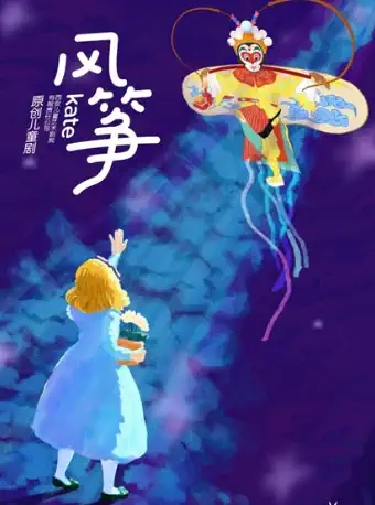 2025儿童剧风筝西安站